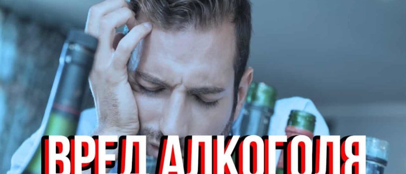 Что нужно знать об алкоголе